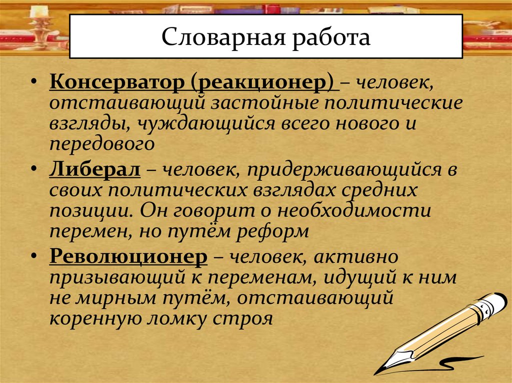 Словарная работа