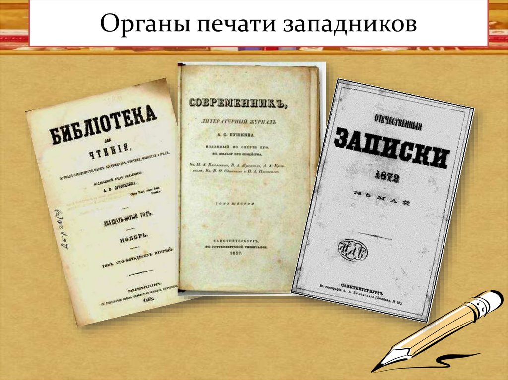 Органы печати западников