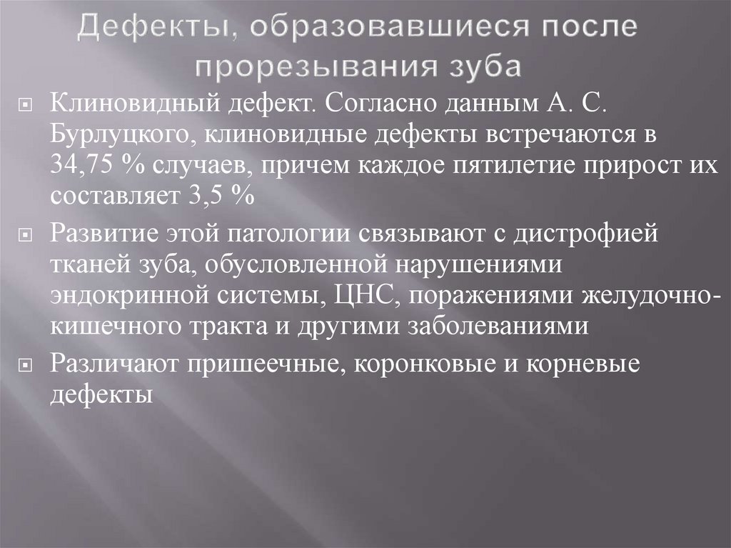 Дефекты, образовавшиеся после прорезывания зуба