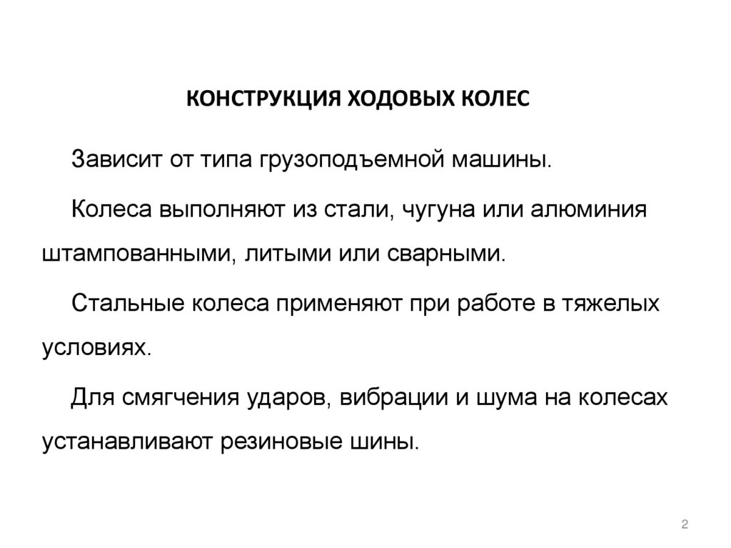 КОНСТРУКЦИЯ ХОДОВЫХ КОЛЕС