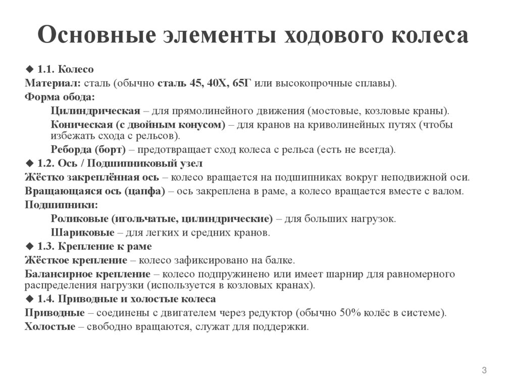 Основные элементы ходового колеса