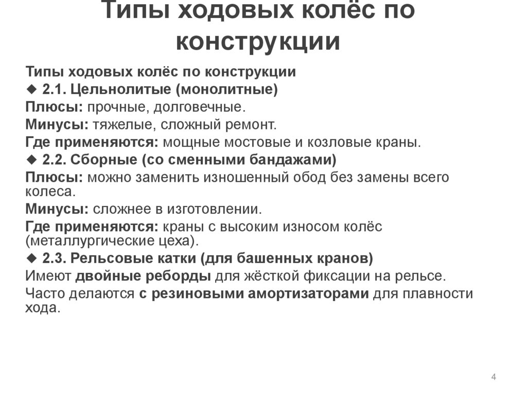 Типы ходовых колёс по конструкции