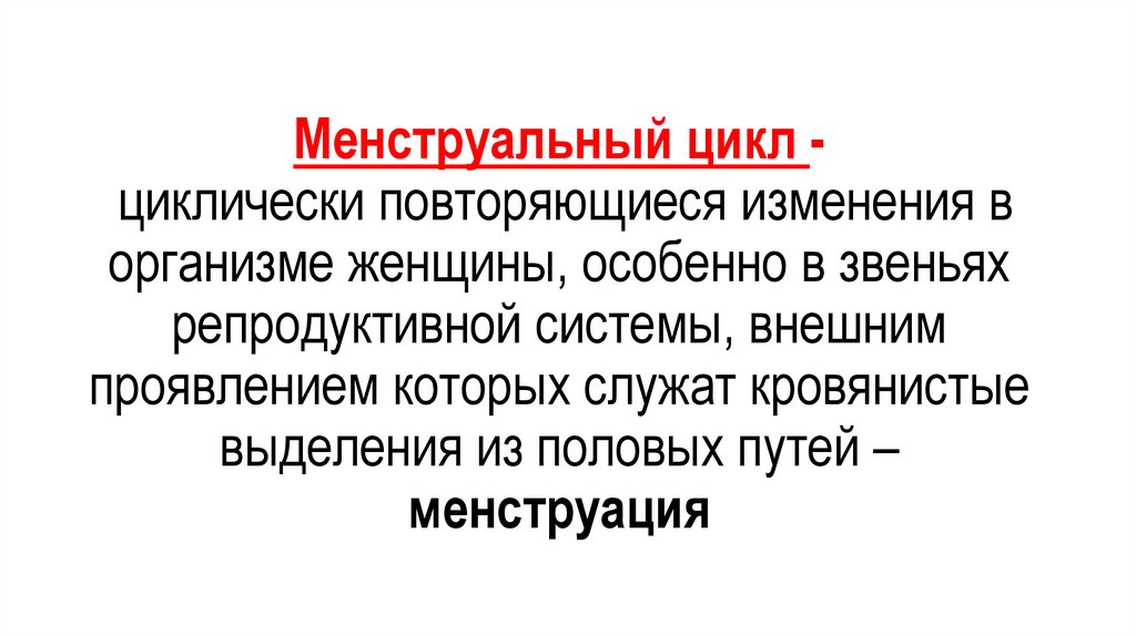 Менструальный цикл - циклически повторяющиеся изменения в организме женщины, особенно в звеньях репродуктивной системы, внешним
