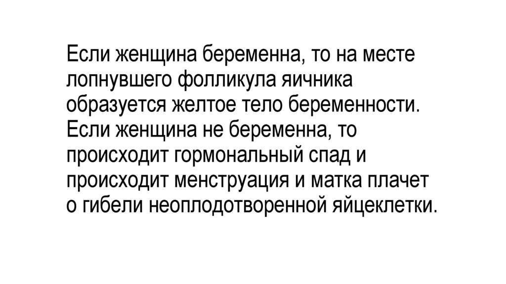 Если женщина беременна, то на месте лопнувшего фолликула яичника образуется желтое тело беременности. Если женщина не