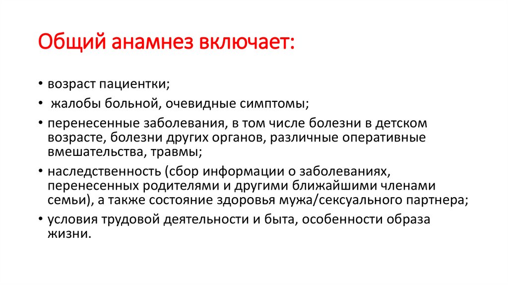 Общий анамнез включает: