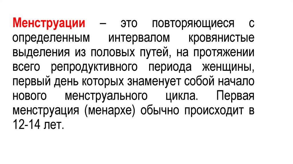 Менструации – это повторяющиеся с определенным интервалом кровянистые выделения из половых путей, на протяжении всего
