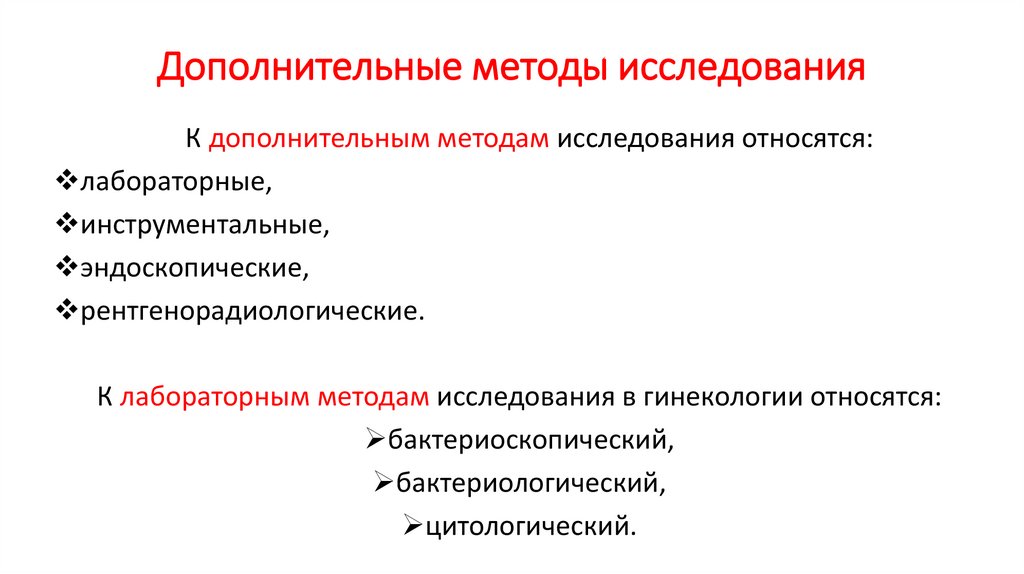 Дополнительные методы исследования