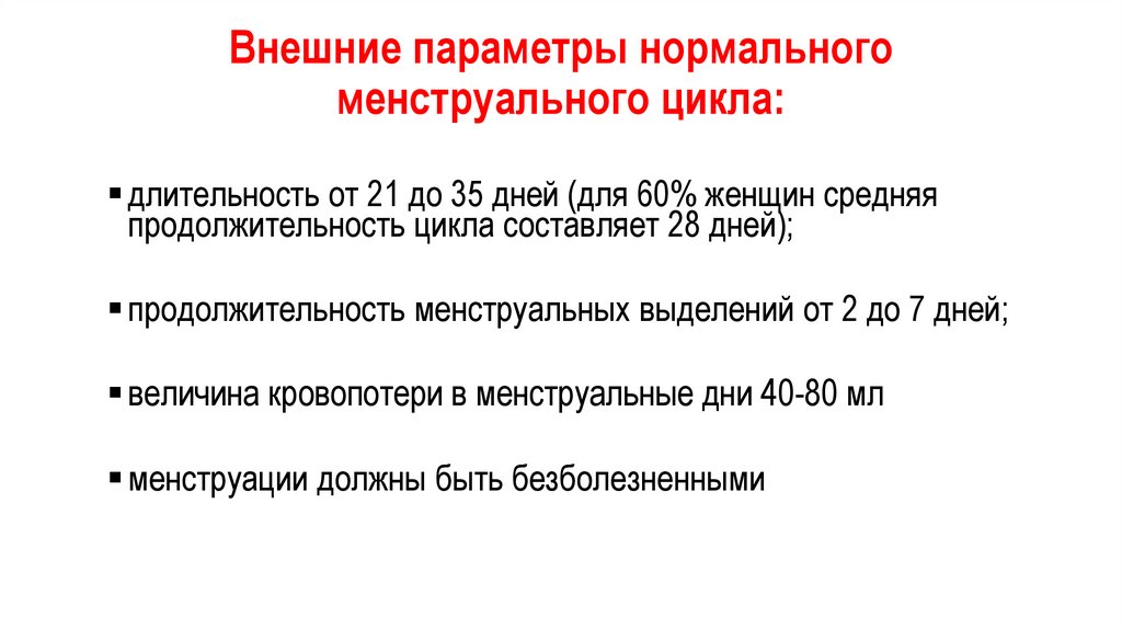 Внешние параметры нормального менструального цикла: