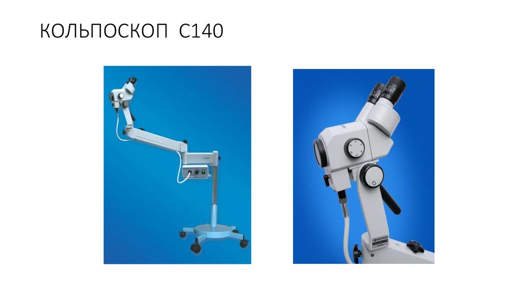 КОЛЬПОСКОП  С140