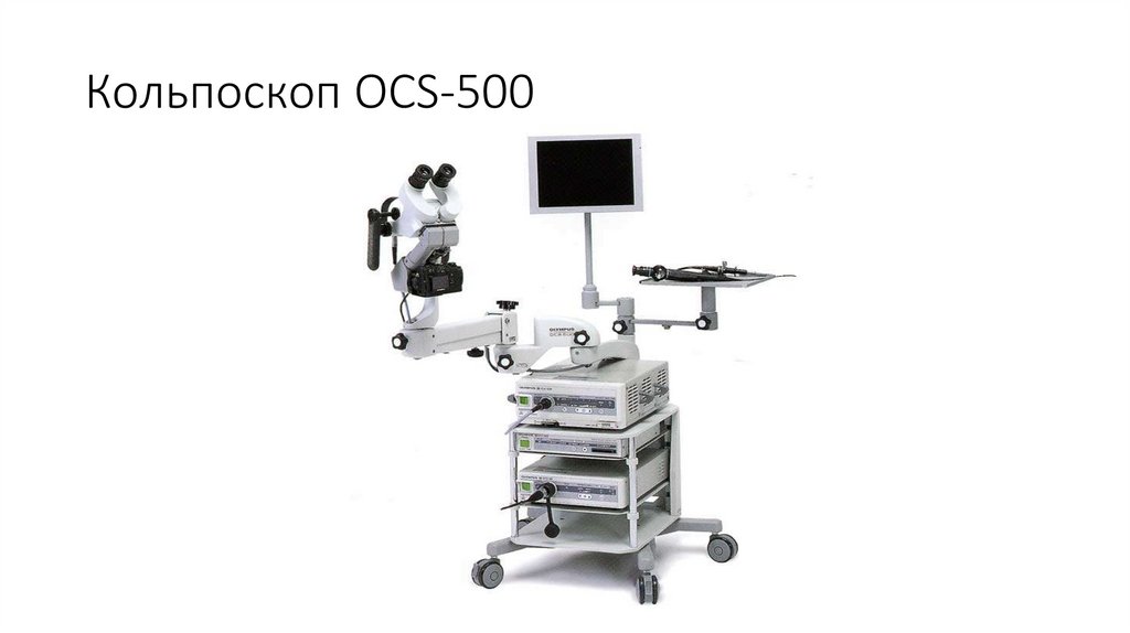 Кольпоскоп OCS-500