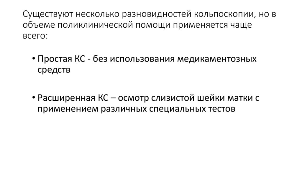 Существуют несколько разновидностей кольпоскопии, но в объеме поликлинической помощи применяется чаще всего:
