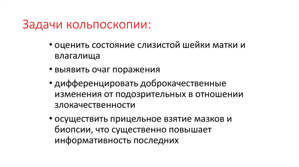 Задачи кольпоскопии: