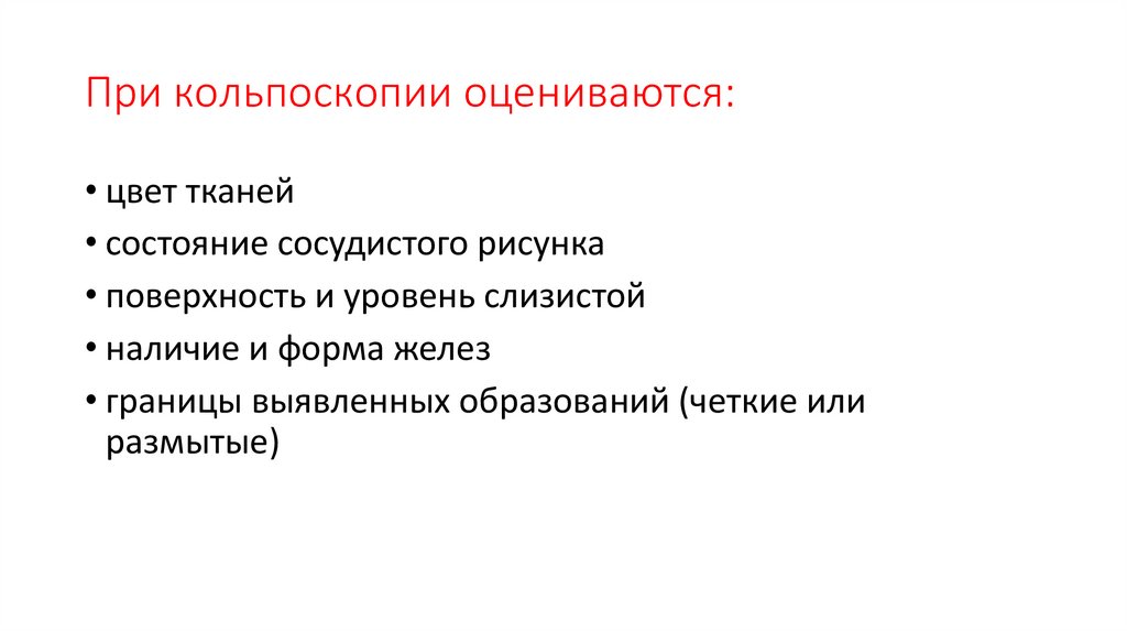 При кольпоскопии оцениваются: