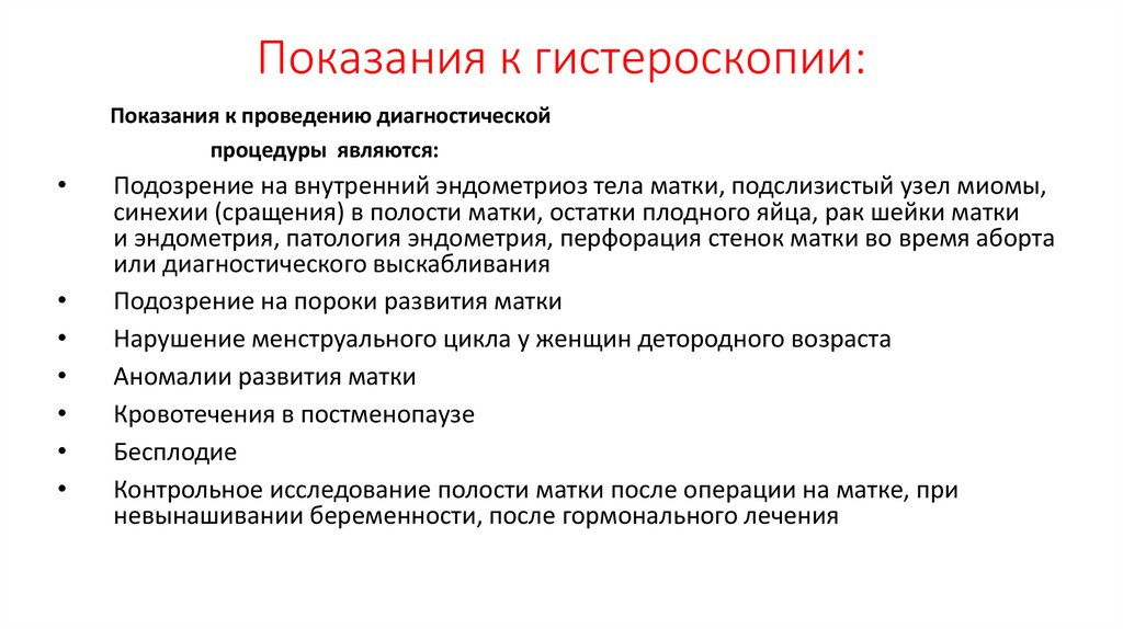 Показания к гистероскопии: