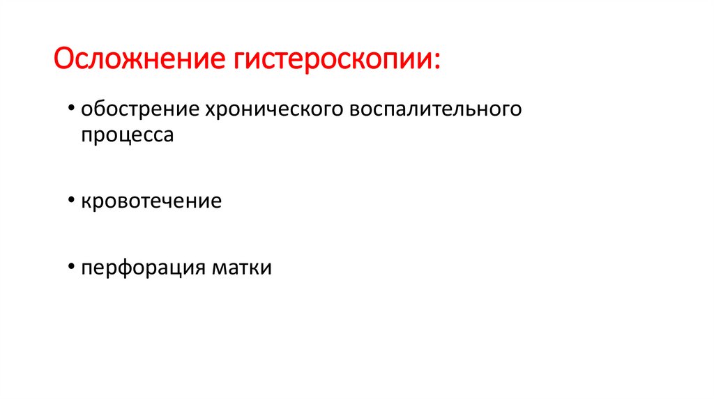 Осложнение гистероскопии: