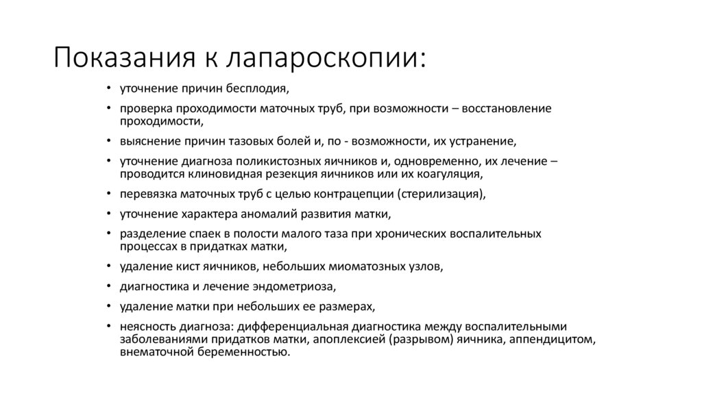 Показания к лапароскопии: