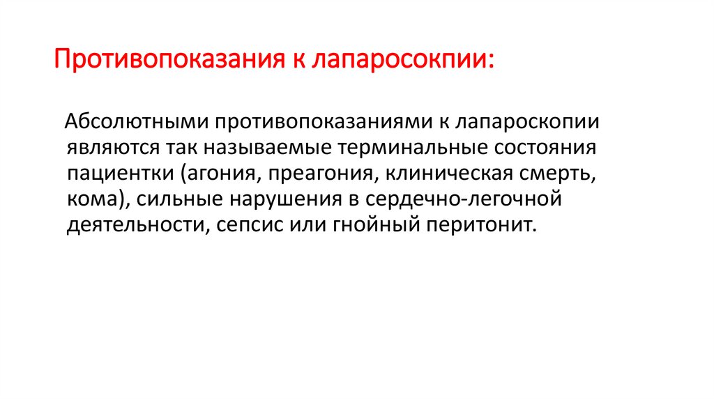 Противопоказания к лапаросокпии: