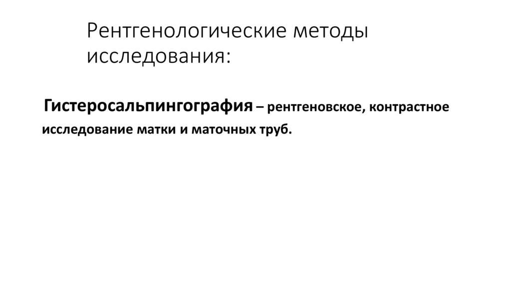 Рентгенологические методы исследования: