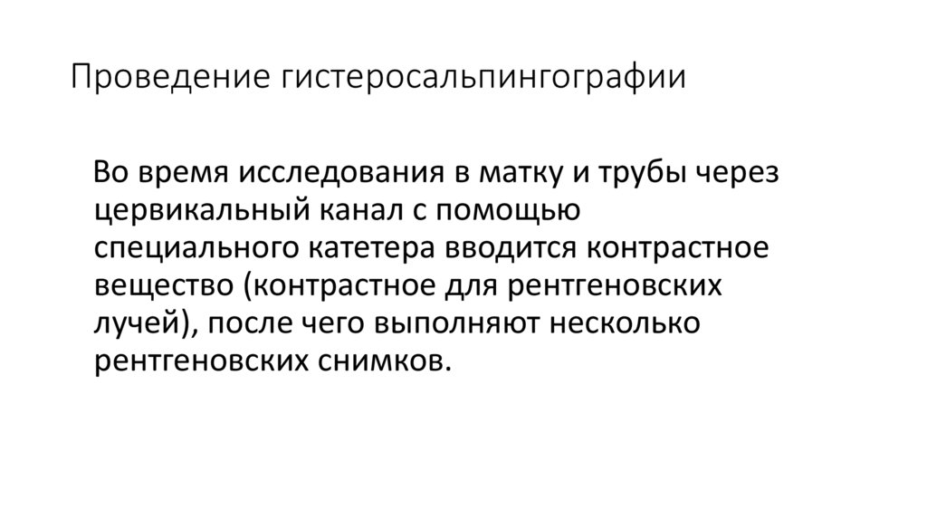 Проведение гистеросальпингографии