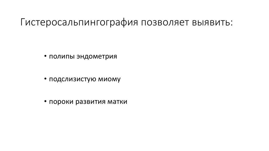 Гистеросальпингография позволяет выявить: