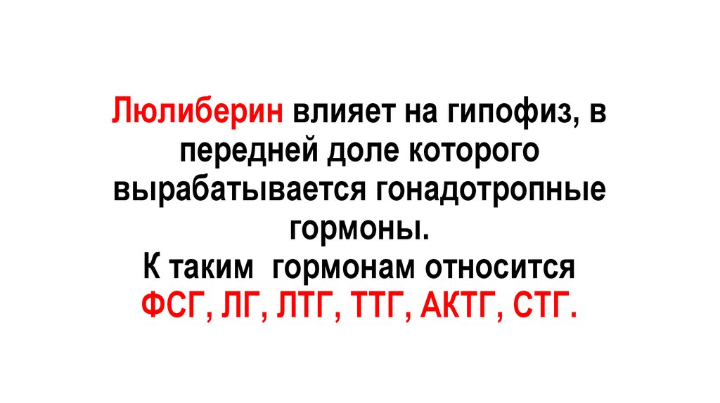 Люлиберин влияет на гипофиз, в передней доле которого вырабатывается гонадотропные гормоны. К таким гормонам относится ФСГ, ЛГ,