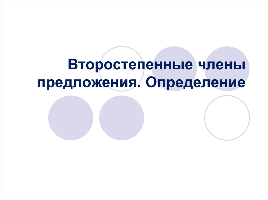 Второстепенные члены предложения. Определение