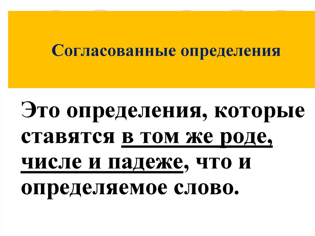 Согласованные определения