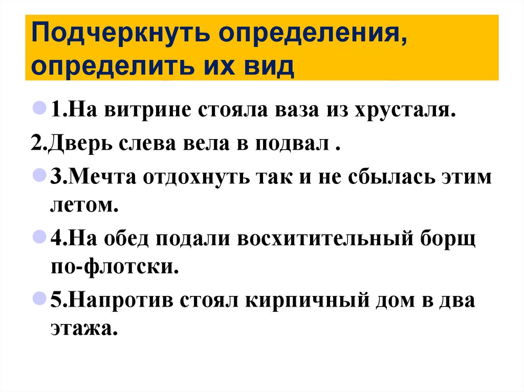 Подчеркнуть определения, определить их вид