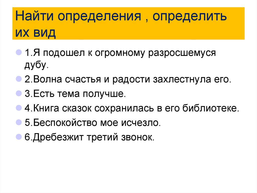 Найти определения , определить их вид