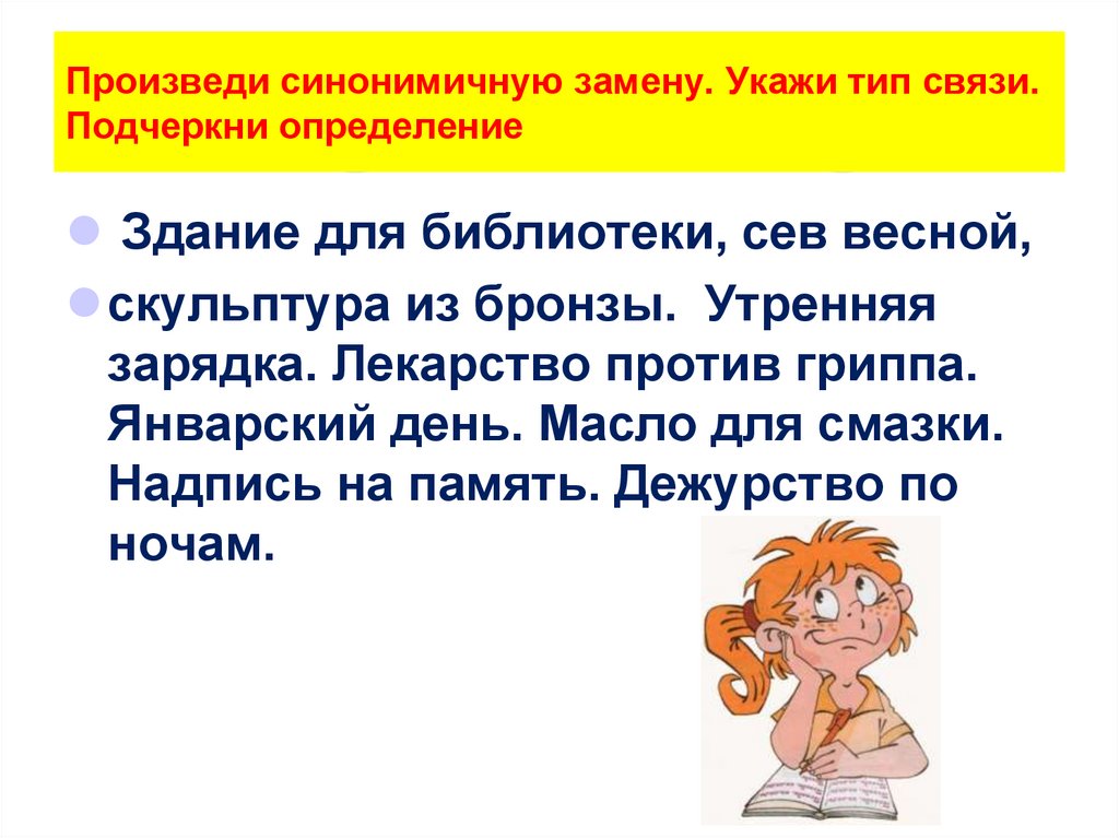 Произведи синонимичную замену. Укажи тип связи. Подчеркни определение