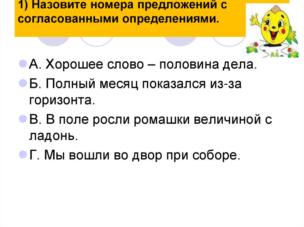 1) Назовите номера предложений с согласованными определениями.