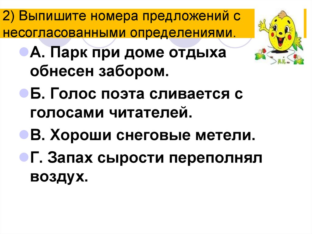 2) Выпишите номера предложений с несогласованными определениями.