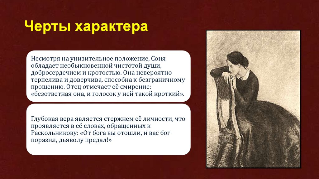 Черты характера