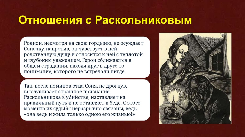 Отношения с Раскольниковым