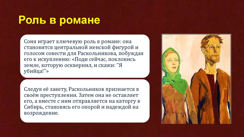 Роль в романе