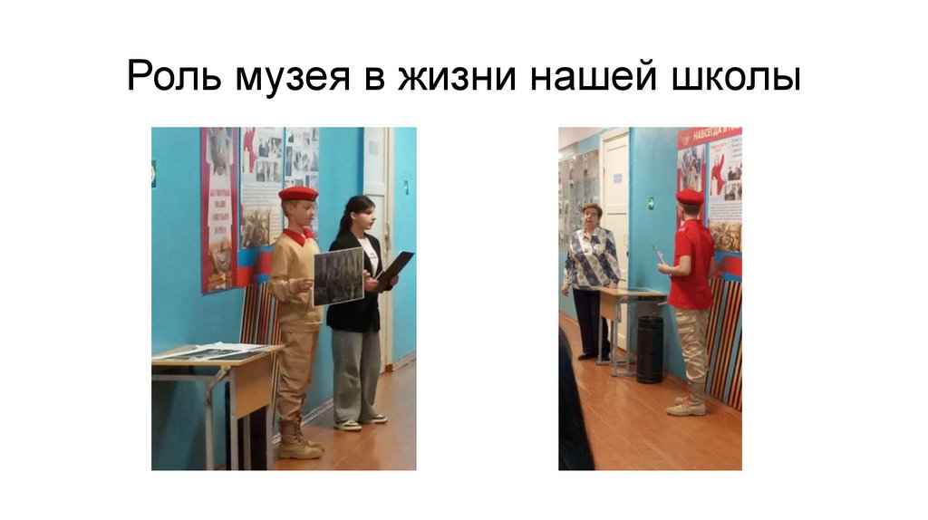 Роль музея в жизни нашей школы