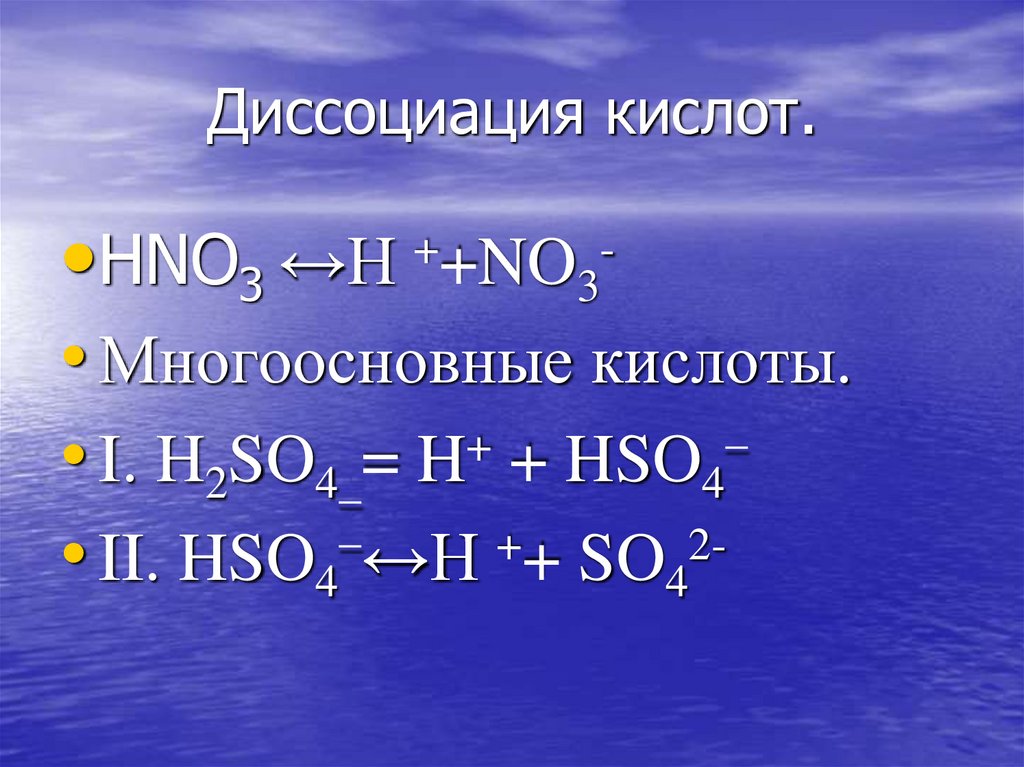 Диссоциация кислот.