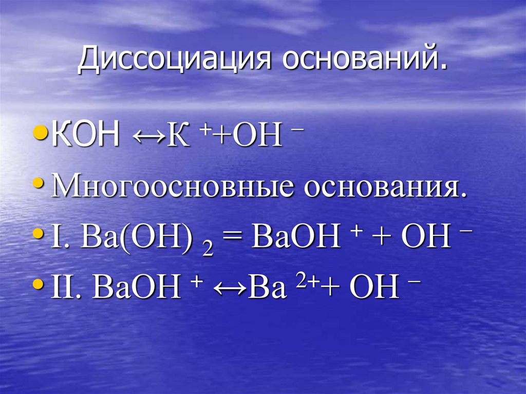 Диссоциация оснований.