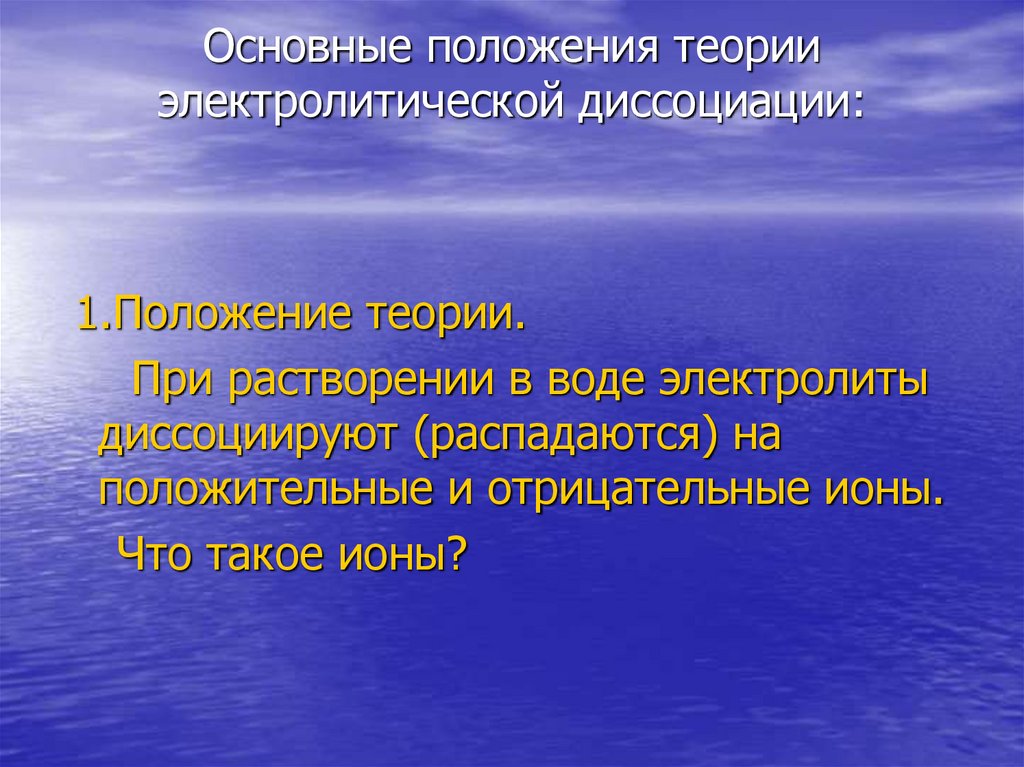 Основные положения теории электролитической диссоциации: