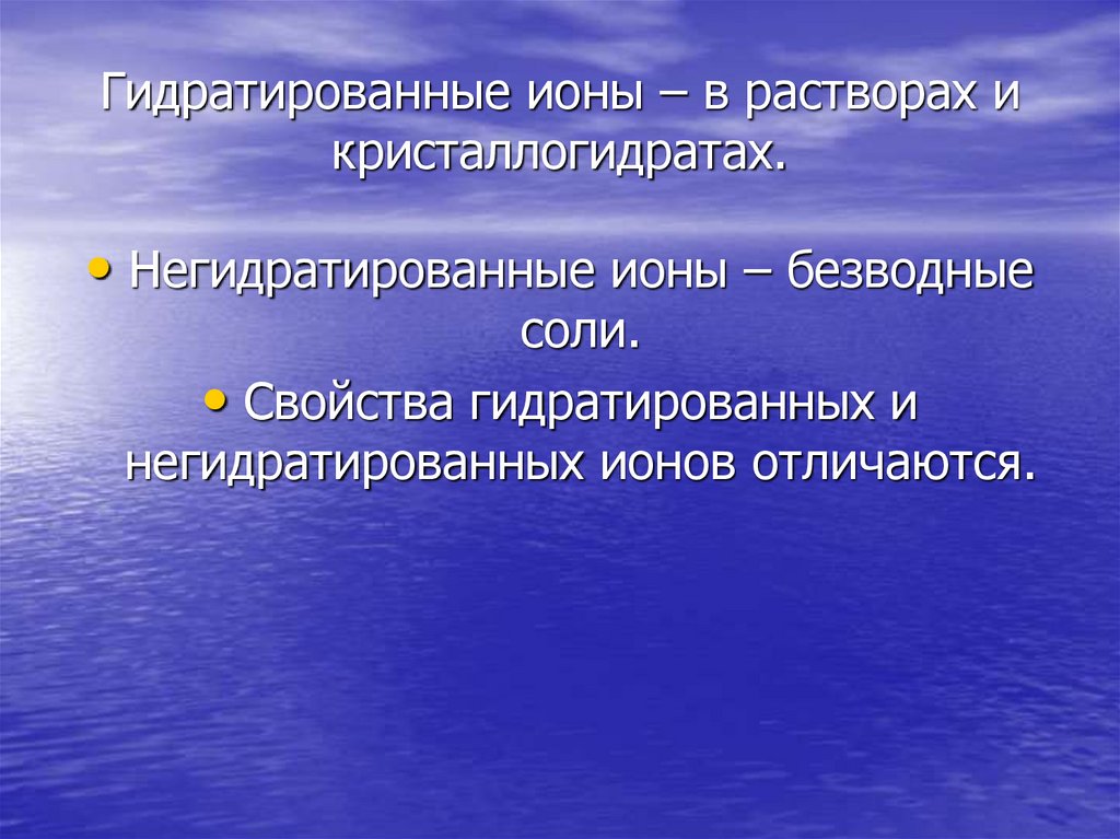 Гидратированные ионы – в растворах и кристаллогидратах.