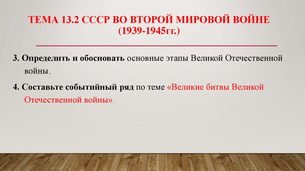 Тема 13.2 СССР во второй мировой войне (1939-1945гг.)