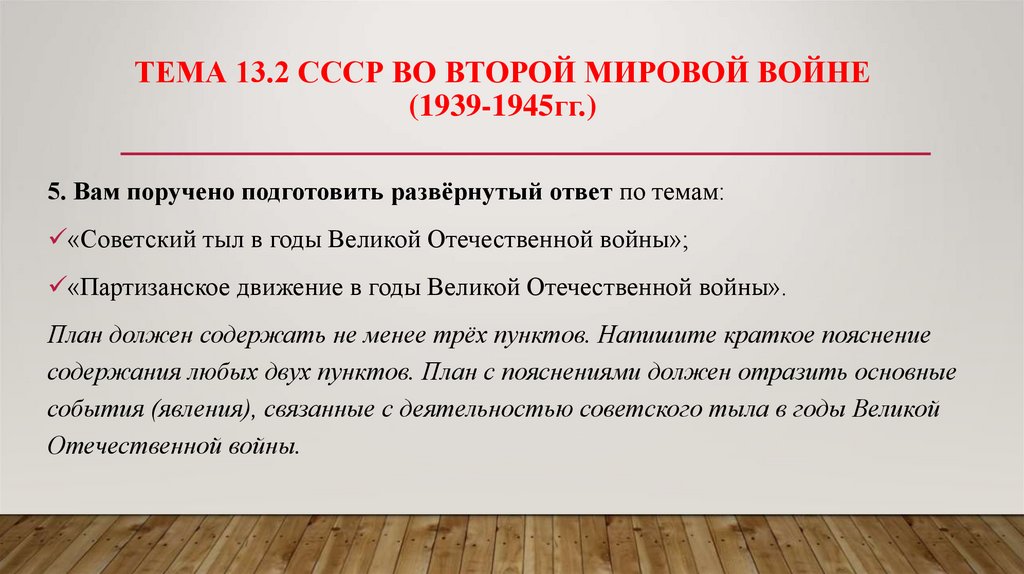 Тема 13.2 СССР во второй мировой войне (1939-1945гг.)