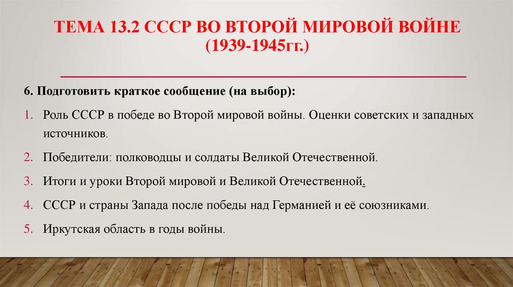 Тема 13.2 СССР во второй мировой войне (1939-1945гг.)