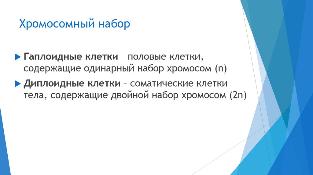 Хромосомный набор