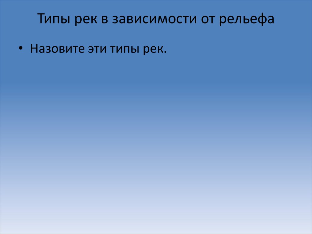 Типы рек в зависимости от рельефа