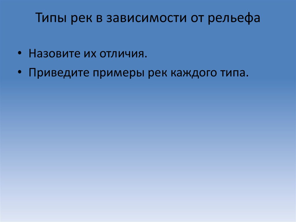 Типы рек в зависимости от рельефа