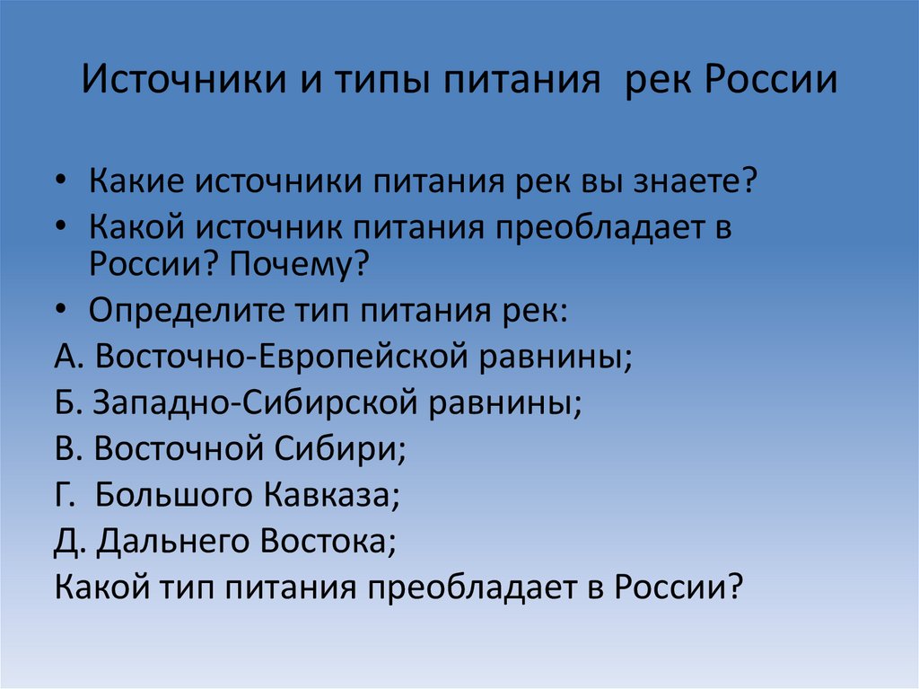Источники и типы питания рек России