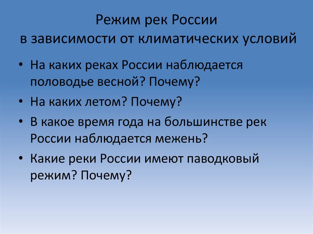 Режим рек России в зависимости от климатических условий