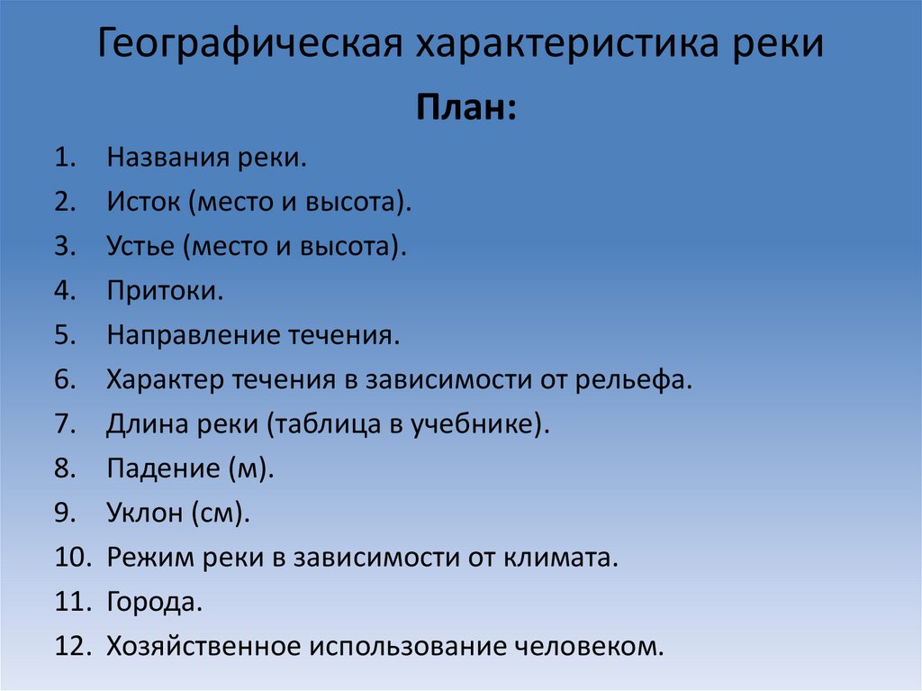 Географическая характеристика реки