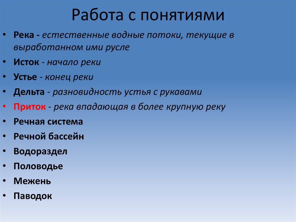 Работа с понятиями